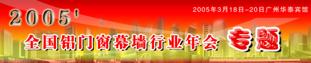 回顾：中国铝门窗幕墙过去20年（5）冰球